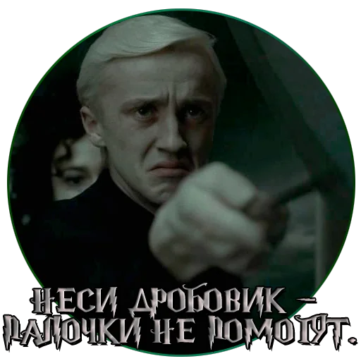 🔫 Стикер «драко "все хотят" малфой» для Telegram