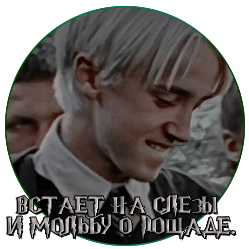 🥵 Стикер «драко "все хотят" малфой» для Telegram
