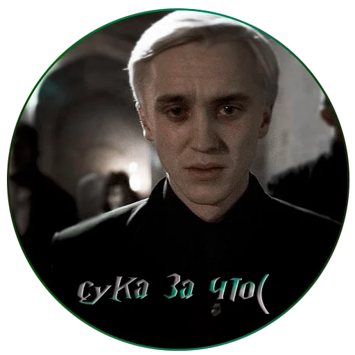 😢 Стикер «драко "все хотят" малфой» для Telegram