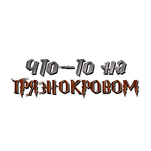 🩸 Стикер «драко "все хотят" малфой» для Telegram