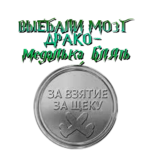 🏅 Стикер «драко "все хотят" малфой» для Telegram