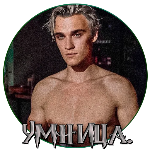 😌 Стикер «драко "все хотят" малфой» для Telegram