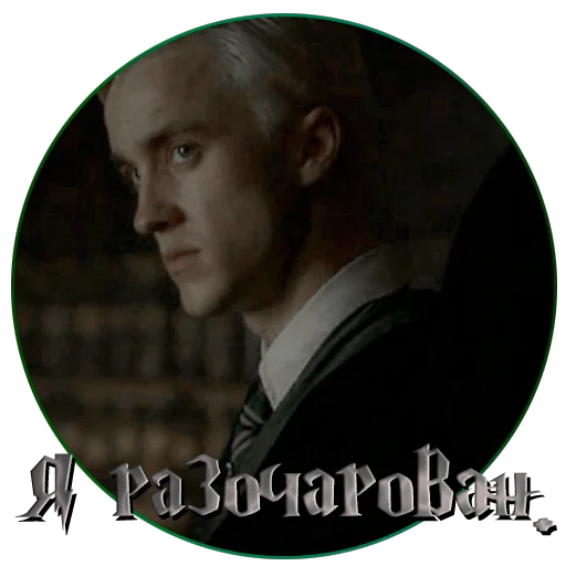 💀 Стикер «драко "все хотят" малфой» для Telegram