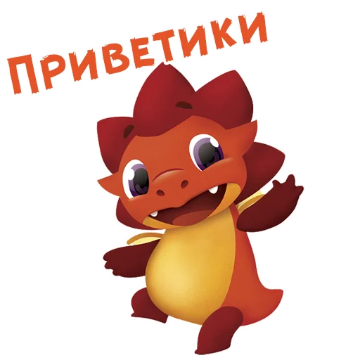 👋 Стикер «Дракоша Тоша» для Telegram