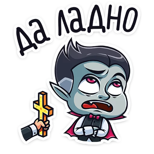 😑 Стикер «Граф Дракула Dracula» для Telegram