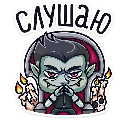 😏 Стикер «Граф Дракула Dracula» для Telegram