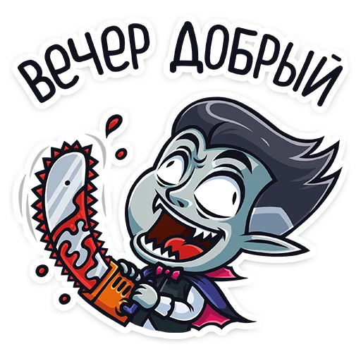 😜 Стикер «Граф Дракула Dracula» для Telegram