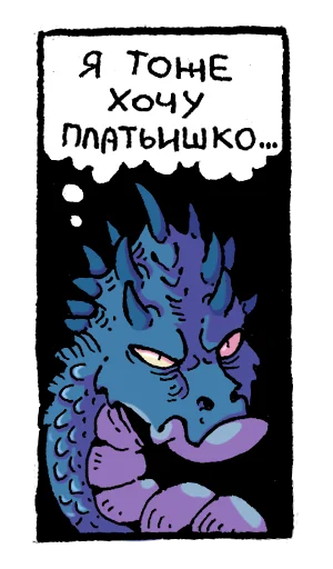 👗 Стикер «Мысли драконов» для Telegram