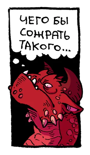 🍗 Стикер «Мысли драконов» для Telegram