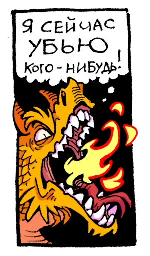 🤬 Стикер «Мысли драконов» для Telegram