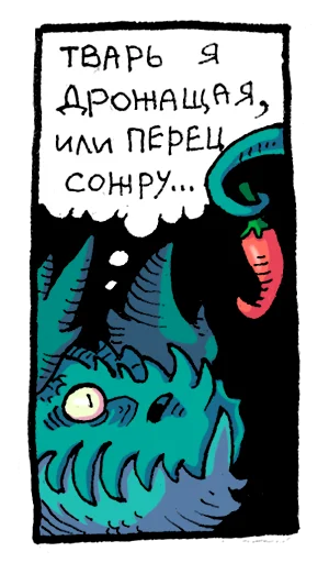 🌶 Стикер «Мысли драконов» для Telegram