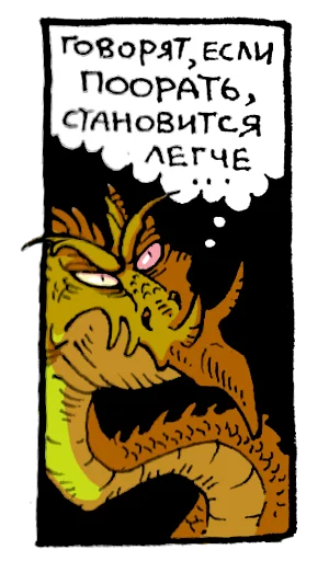 🤨 Стикер «Мысли драконов» для Telegram