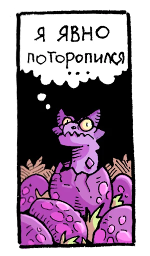 🥚 Стикер «Мысли драконов» для Telegram