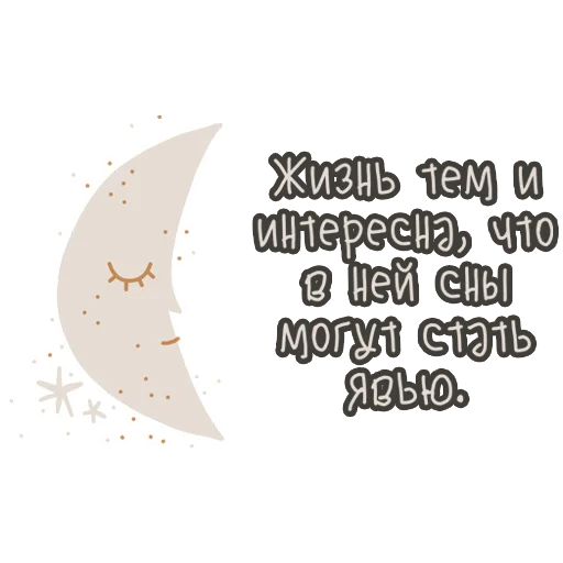 🌙 Стикер «Dream» для Telegram