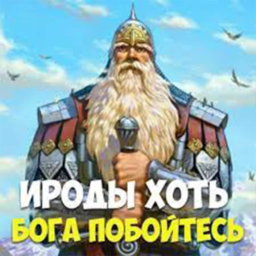 🫵 Стикер «Древние Русы –» для Telegram