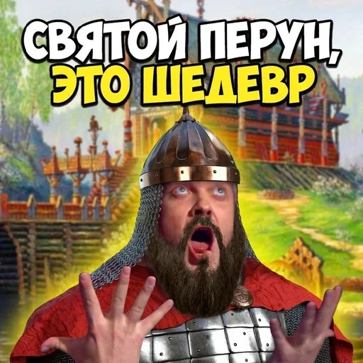 🙌 Стикер «Древние Русы –» для Telegram