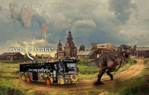 🚌 Стикер «Древние Русы –» для Telegram