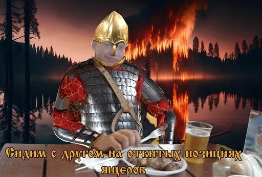 😘 Стикер «Древние Русы –» для Telegram