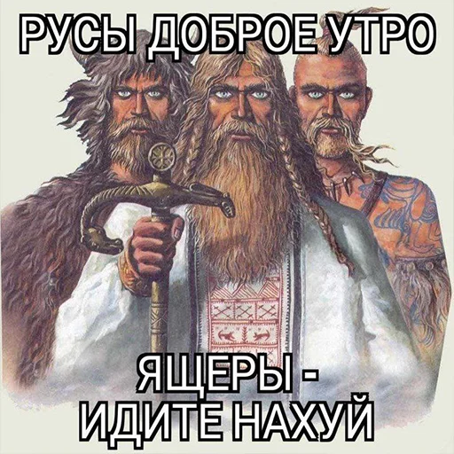 😎 Стикер «Древние Русы –» для Telegram