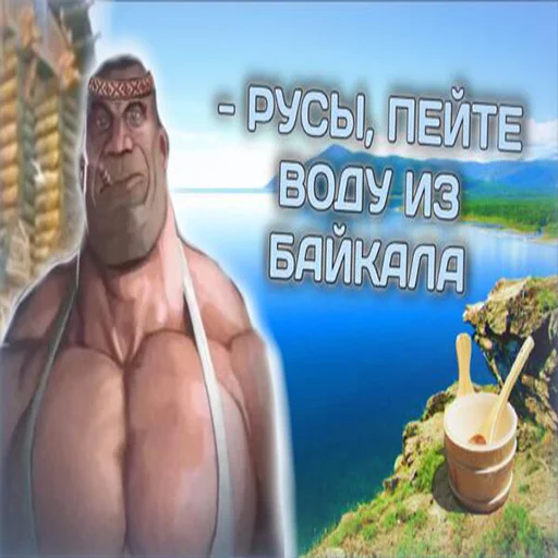💦 Стикер «Древние Русы –» для Telegram