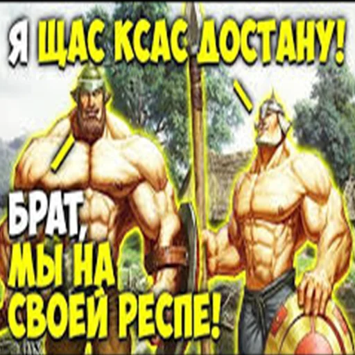 😱 Стикер «Древние Русы –» для Telegram