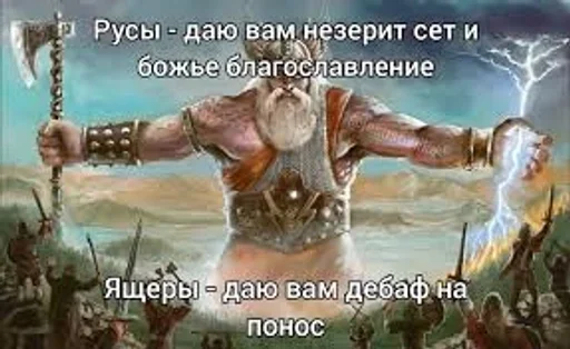 💪 Стикер «Древние Русы –» для Telegram