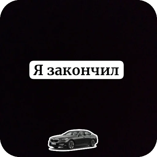 👍 Стикер «Дрифт» для Telegram