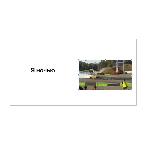 😀 Стикер «Дрифт» для Telegram