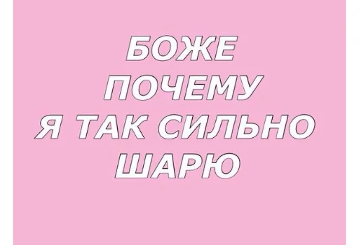 😎 Стикер «НУ Я?» для Telegram