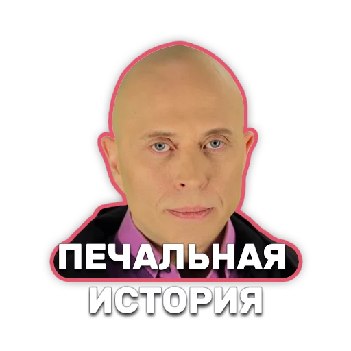 😢 Стикер «DruzhkoSHOW» для Telegram