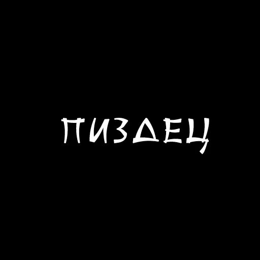 😏 Стикер «Druzje_sp» для Telegram