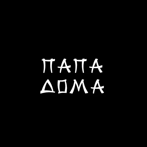 😏 Стикер «Druzje_sp» для Telegram