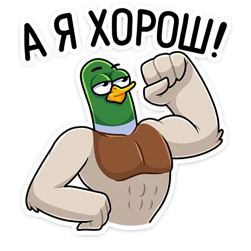 💪 Стикер «Круче селезней только Селезень Утя&;» для Telegram