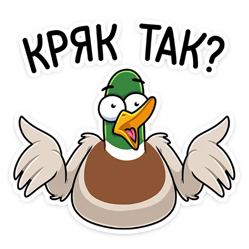 🤗 Стикер «Круче селезней только Селезень Утя&;» для Telegram