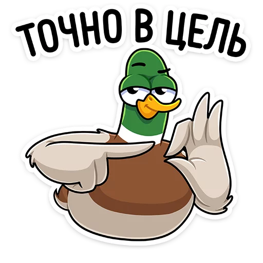 👌 Стикер «Круче селезней только Селезень Утя&;» для Telegram