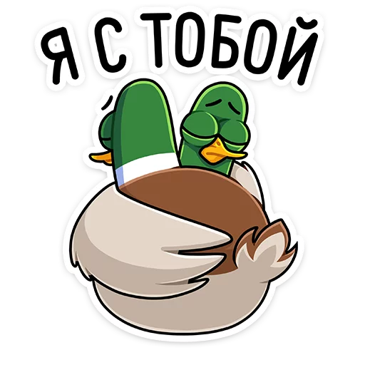 🤗 Стикер «Круче селезней только Селезень Утя&;» для Telegram