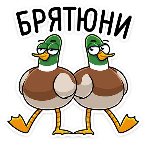 😏 Стикер «Круче селезней только Селезень Утя&;» для Telegram