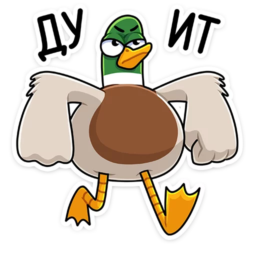 💪 Стикер «Круче селезней только Селезень Утя&;» для Telegram