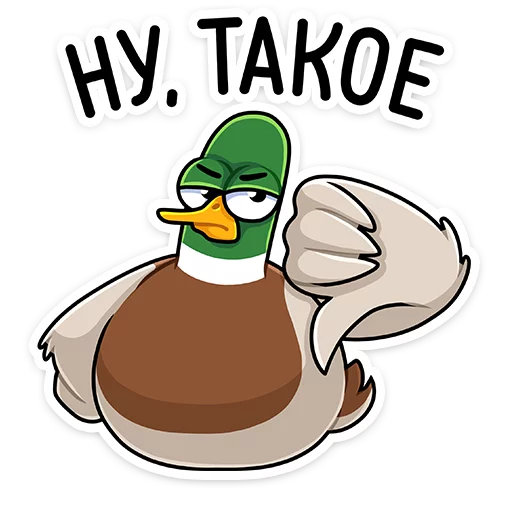 👎 Стикер «Круче селезней только Селезень Утя&;» для Telegram