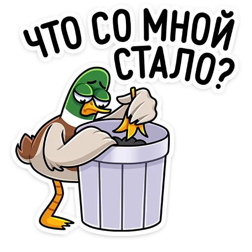 😧 Стикер «Круче селезней только Селезень Утя&;» для Telegram