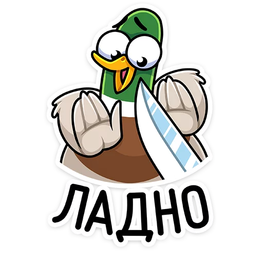 🙆‍♂️ Стикер «Круче селезней только Селезень Утя&;» для Telegram