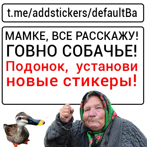 👵 Стикер «Злая утка» для Telegram