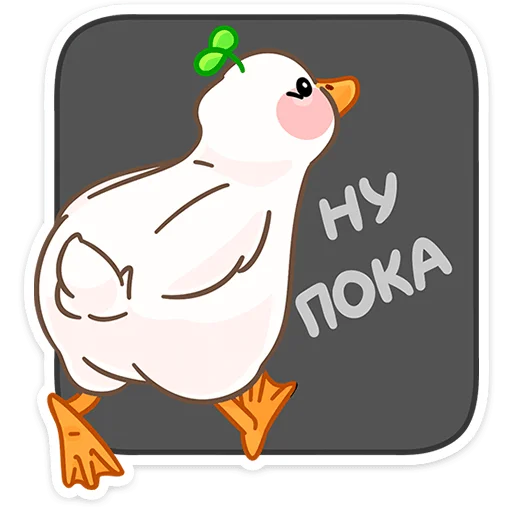 Стикер 48 Утошка