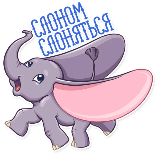 😄 Стикер «Дамбо на все случаи жизни» для Telegram