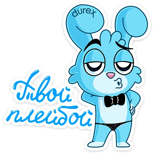 😏 Стикер «Кролики Durex» для Telegram