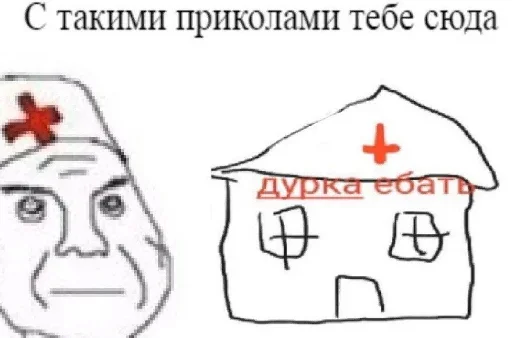 💉 Стикер «Дурка ебать» для Telegram