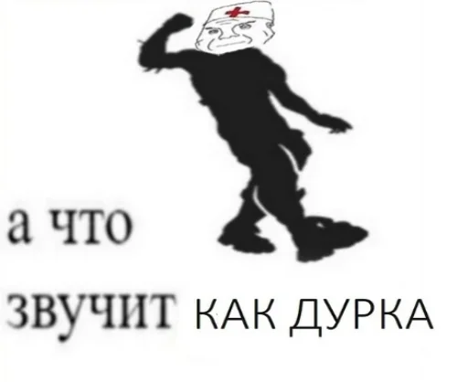 💉 Стикер «Дурка ебать» для Telegram