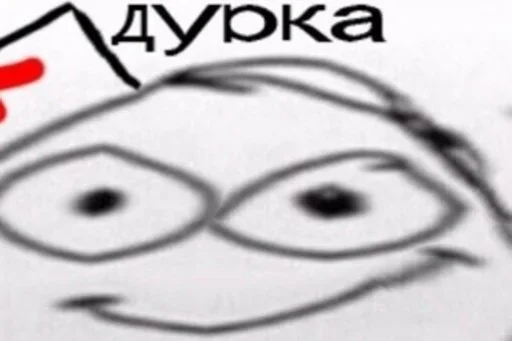 💉 Стикер «Дурка ебать» для Telegram