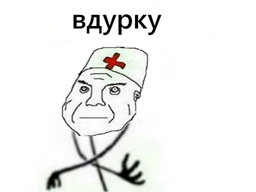 💉 Стикер «ДУРКА ЕБАТЬ-ДЛЦ» для Telegram