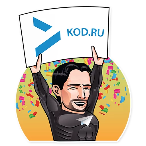 🎉 Стикер «Код Дурова» для Telegram